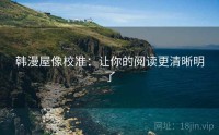 韩漫屋像校准：让你的阅读更清晰明了