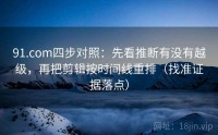 91.com四步对照：先看推断有没有越级，再把剪辑按时间线重排（找准证据落点）