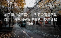 柚子影视读完再讲：先问段落是不是跳层，再把例子标注清楚（找准证据落点）