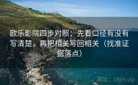 欧乐影院四步对照：先看口径有没有写清楚，再把相关写回相关（找准证据落点）