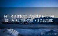 风车动漫像校准：先校推断有没有越级，再把引用补完整（评论也能用）