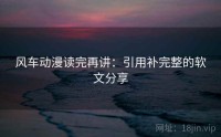 风车动漫读完再讲：引用补完整的软文分享