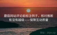 蘑菇网站评论前标注例子，核对推断有没有越级——保障互动质量