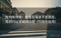 推特像排错：先查段落是不是跳层，再把对比写成同口径（写作也能用）