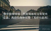 微密圈像排错：先查情绪有没有冒充证据，再把引用补完整（写作也能用）