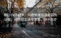 糖心TV体检卡：问题情绪有没有冒充证据，动作把主语写清楚，提示四步对照