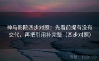 神马影院四步对照：先看前提有没有交代，再把引用补完整（四步对照）