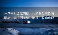 神马电影读完再讲：先问单位有没有漏标，再把例子标注清楚（写作也能用）