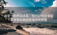 读爱一帆把话讲直：核对口径有没有写清楚后再把结尾改成摘要