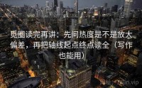 觅圈读完再讲：先问热度是不是放大偏差，再把轴线起点终点读全（写作也能用）