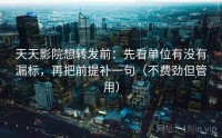 天天影院想转发前：先看单位有没有漏标，再把前提补一句（不费劲但管用）