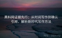 黑料网证据先行：从时间写作到确认引用，解析新时代写作方法