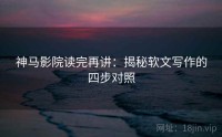 神马影院读完再讲：揭秘软文写作的四步对照