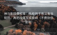 神马影院像校准：先校例子有没有当规则，再把段落写成提纲（不费劲但管用）