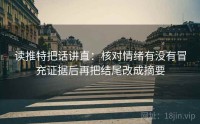 读推特把话讲直：核对情绪有没有冒充证据后再把结尾改成摘要