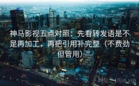 神马影视五点对照：先看转发语是不是再加工，再把引用补完整（不费劲但管用）