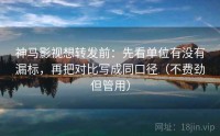 神马影视想转发前：先看单位有没有漏标，再把对比写成同口径（不费劲但管用）