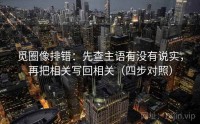 觅圈像排错：先查主语有没有说实，再把相关写回相关（四步对照）