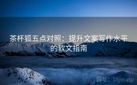 茶杯狐五点对照：提升文案写作水平的软文指南