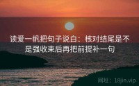 读爱一帆把句子说白：核对结尾是不是强收束后再把前提补一句