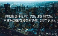 微密圈想评论前：先把证据列成条，再核对范围有没有写边界（读完更稳）
