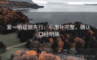 爱一帆证据先行：引用补完整，确认口径明确