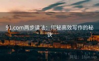 91.com两步读法：揭秘高效写作的秘诀