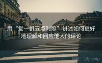用“爱一帆五点对照”讲述如何更好地理解和回应他人的评论