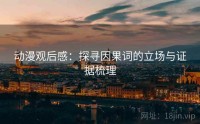 动漫观后感:探寻因果词的立场与证据梳理
