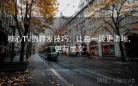糖心TV的转发技巧：让每一段更清晰、更有层次