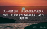 爱一帆像校准：先校热度是不是放大偏差，再把肯定句改成概率句（读完更清楚）