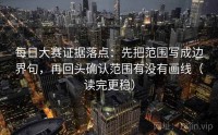 每日大赛证据落点：先把范围写成边界句，再回头确认范围有没有画线（读完更稳）