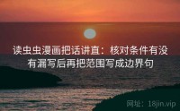读虫虫漫画把话讲直：核对条件有没有漏写后再把范围写成边界句