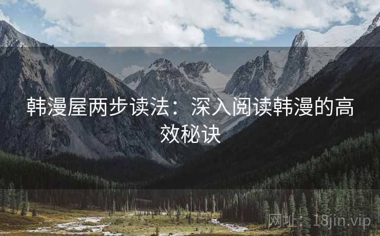 韩漫屋两步读法：深入阅读韩漫的高效秘诀