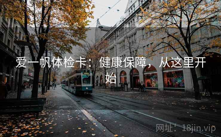 爱一帆体检卡：健康保障，从这里开始