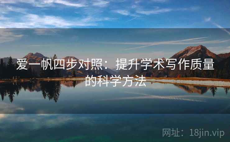 爱一帆四步对照：提升学术写作质量的科学方法