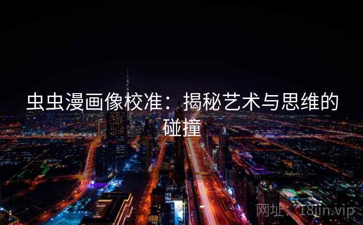 虫虫漫画像校准：揭秘艺术与思维的碰撞